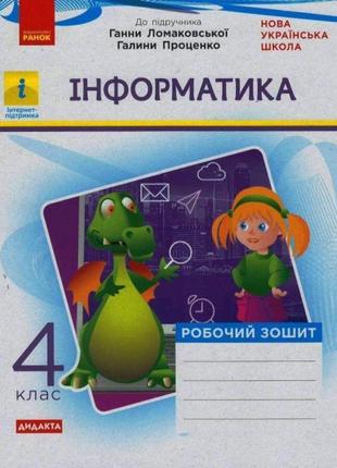 Нуш дидакта робочий зошит ранок інформатика 4 клас до підручника ломаковскої