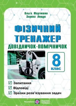 Фізичний тренажер пiдручники i посiбники довідничок-помічничок 8 клас лящук