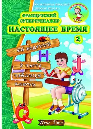 Французький супертренажер нью тайм теперішній час. 2 юлія іванова