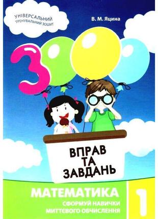 Нуш навчальний посібник 3000 вправ і завдань математика 1 клас час майстрів яцина