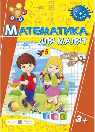 Математика. робочий зошит для дітей на 4-му році життя
