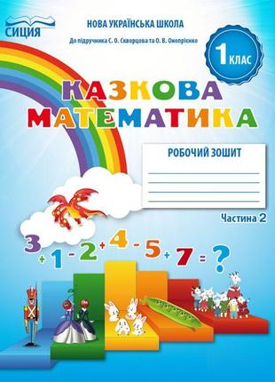 Нуш. математика: робочий зошит для 1 класу до підручника скворцової (частина 2)