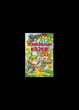 Навчайся - розважайся. пізнавальні казки