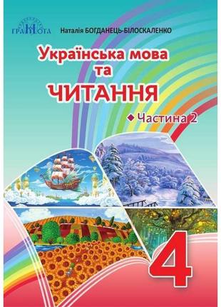Нуш підручник грамота українська мова та читання 4 клас частина 2 богданець-білоскаленко