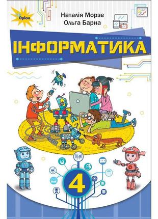 Нуш. інформатика 4 клас. підручник (морзе)