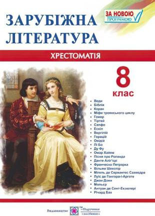 Хрестоматія із зарубіжної літератури. 8 клас