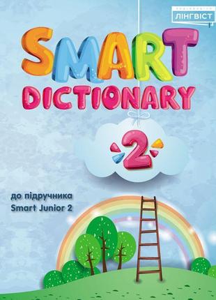 Нуш словник лінгвіст smart dictionary англійська мова 2 клас до підручника smart junior 2 мітчелл