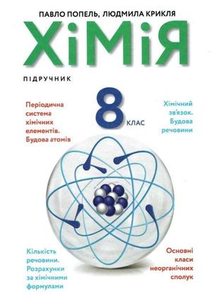 Підручник академія хімія 8 клас попель, крикля