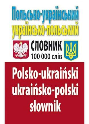 Словник польсько-український, українсько-польський 100 тис. слів. арій таланов о. с