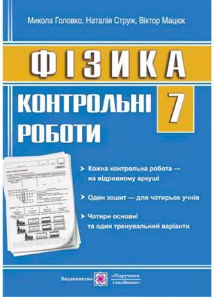 Контрольні роботи з фізики. 7 клас