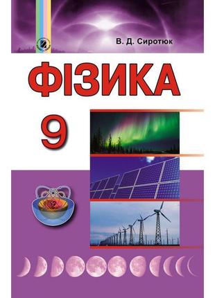 Підручник для 9 класу: фізика (сиротюк)1 фото