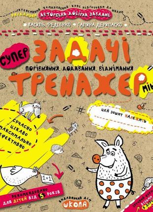 Тренажер школа задачі порівняння, додавання, віднімання міні для дітей від 5 років
