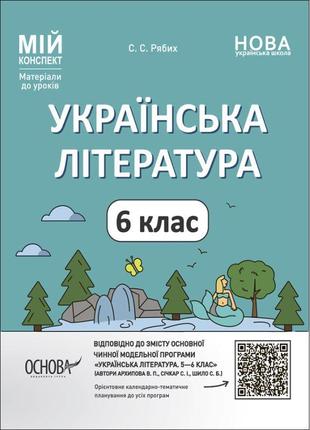 Нуш мій конспект основа українська література 6 клас матеріали до уроків рябих
