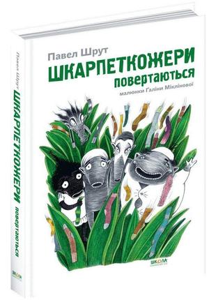 Шкарпеткожери повертаються книга 2 школа павел шрут1 фото