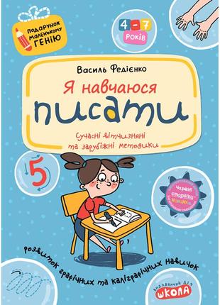 Подарунок маленькому генію школа я навчаюся писати прописи для дошкільнят 4-7 років