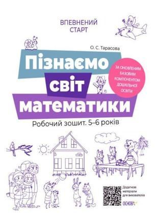 Впевнений старт робочий зошит основа пізнаємо світ математики 5-6 років за оновленим базовим компонентом