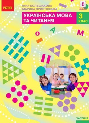 Українська мова та читання: підручник для 3 класу (большакова) частина 2