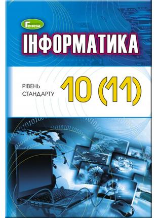 Підручник для 10 класу: інформатика рівень стандарту (ривкінд)