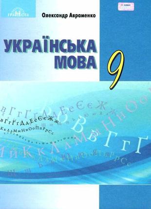 Підручник грамота українська мова 9 клас авраменко