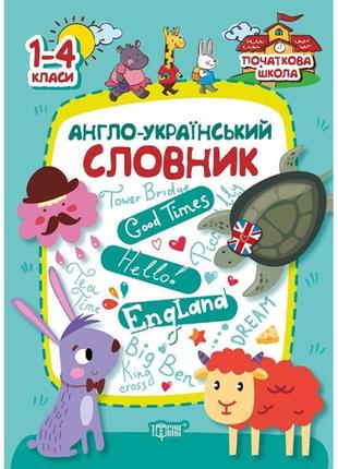 Початкова школа торсінг англо-український словник. 1-4 класи1 фото