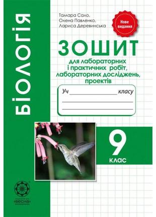 Зошит для лабораторних та практичних робіт весна біологія 9 клас
