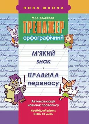 Тренажер орфографічний. м’який знак. правила перенесення