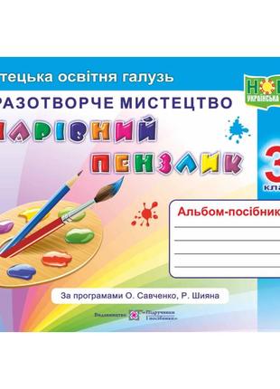 Нуш альбом-посібник підручники і посібники чарівний пензлик 3 клас (універсальний)