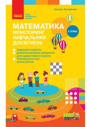 Нуш моніторинг навчальних досягнень ранок математика 2 клас онопрієнко