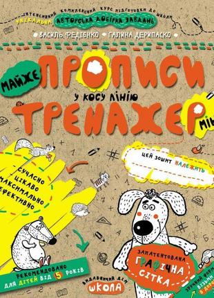 Тренажер школа майже прописи у косу лінію міні для дітей від 5 років