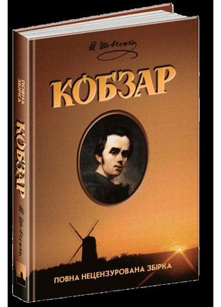 Кобзар повна нецензурована збірка школа тарас шевченко