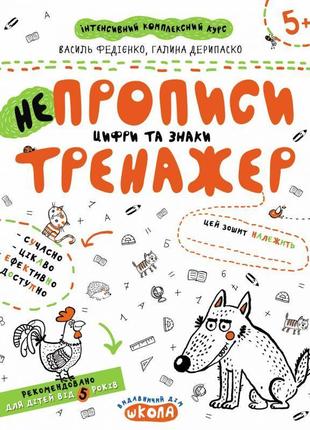 Тренажер школа непрописи цифри та знаки від 5 років