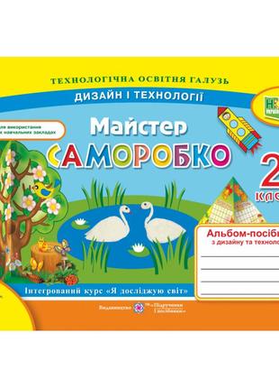 Нуш. альбом-посібник з трудового навчання. майстер саморобко 2 клас (до підручника гільберг)