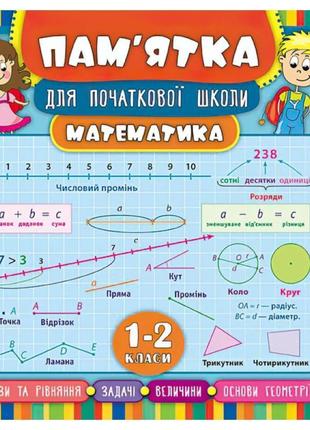 Математика 1-2 клас. довідник школяра