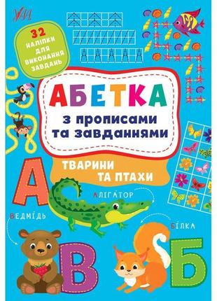 Абетка з прописами та завданнями ула тварини та птахи + 32 наліпки