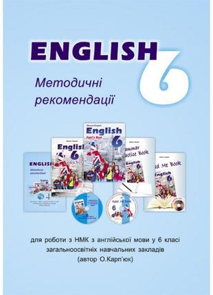 Методичні рекомендації для вчителя лібра терра до підручника "англійська мова" для 6 класу карпюк нова