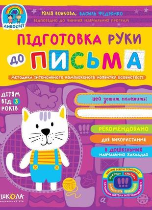 Підготовка руки до письма школа дивосвіт дітям від 3 років