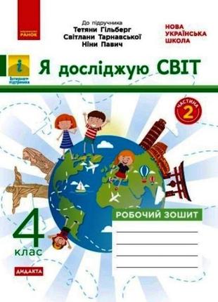 Нуш дидакта робочий зошит ранок я досліджую світ 4 клас частина 2 до підручника гільберг тарнавська