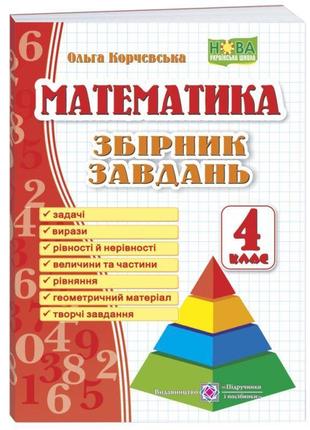 Нуш збірник завдань пiдручники i посiбники математика 4 клас корчевська