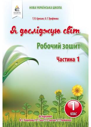 Нуш. я досліджую світ 1 клас. робочий зошит: частина 1 (до підручника вашуленко)