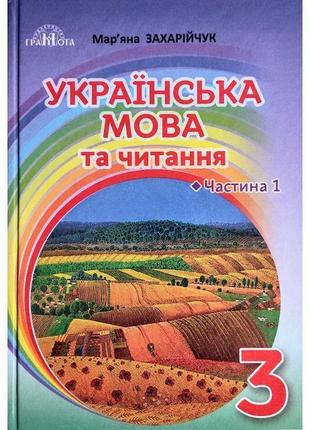 Нуш підручник грамота українська мова та читання 3 клас частина 1 захарійчук