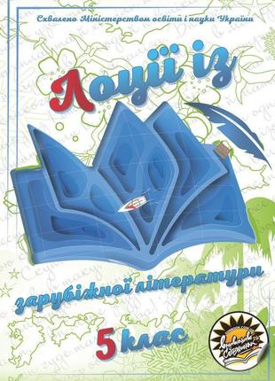 Лоції із зарубіжної літератури соняшник 5 клас