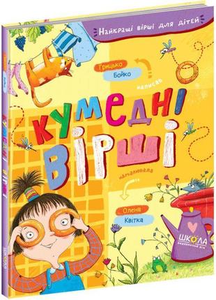 Кумедні вірші школа найкращі вірші для дітей 3+ бойко