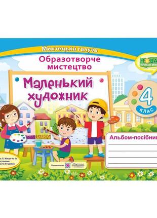 Нуш альбом-посібник з образотворчого мистецтва пiдручники i посiбники маленький художник 4 клас