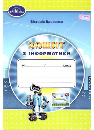 Нуш робочий зошит грамота інформатика 4 клас вдовенко