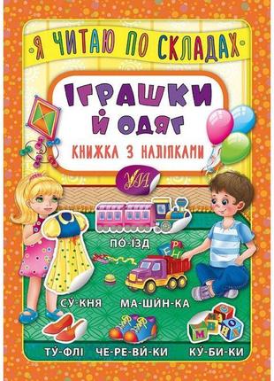 Іграшки й одяг. книжка з наліпками