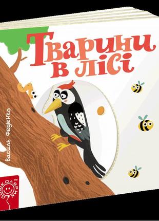 Тварини в лісі сторінки-цікавинки школа василь федієнко