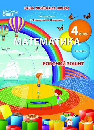 Нуш робочий зошит сиция математика 4 клас частина 1 до підручника скворцової