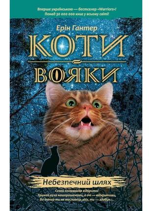 Коти-вояки. небезпечний шлях