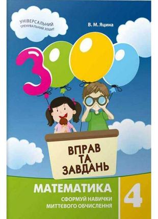 Нуш. математика 4 клас: навчальний посібник 3000 вправ і завдань