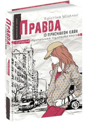 Правда із присмаком кави сучасна європейська підліткова книга школа крістіна міхельс1 фото